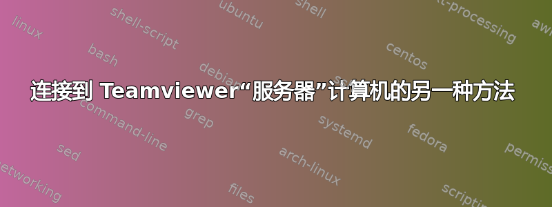 连接到 Teamviewer“服务器”计算机的另一种方法