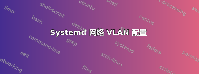 Systemd 网络 VLAN 配置