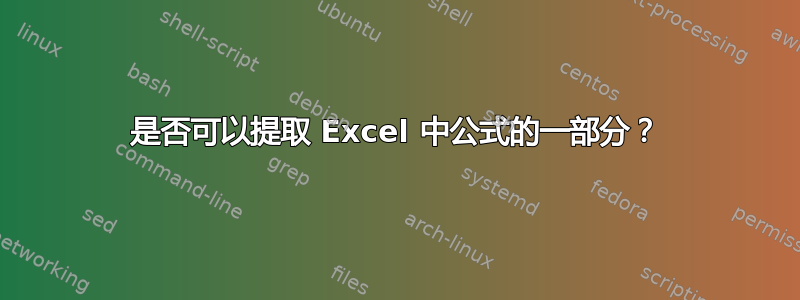 是否可以提取 Excel 中公式的一部分？