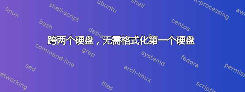 跨两个硬盘，无需格式化第一个硬盘