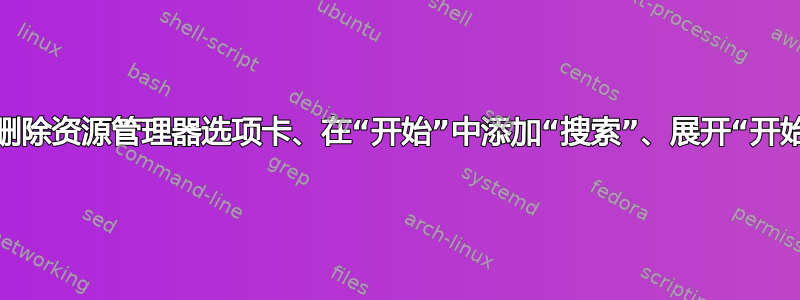 如何：删除资源管理器选项卡、在“开始”中添加“搜索”、展开“开始”菜单