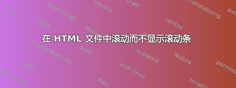 在 HTML 文件中滚动而不显示滚动条