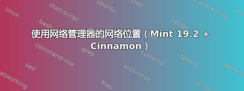 使用网络管理器的网络位置（Mint 19.2 + Cinnamon）