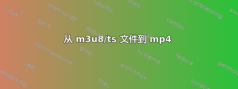 从 m3u8/ts 文件到 mp4