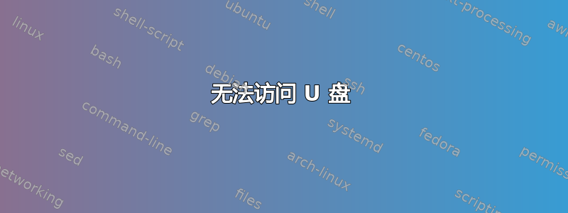 无法访问 U 盘