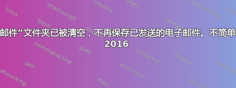 我的“已发送邮件”文件夹已被清空，不再保存已发送的电子邮件。不简单。Outlook 2016