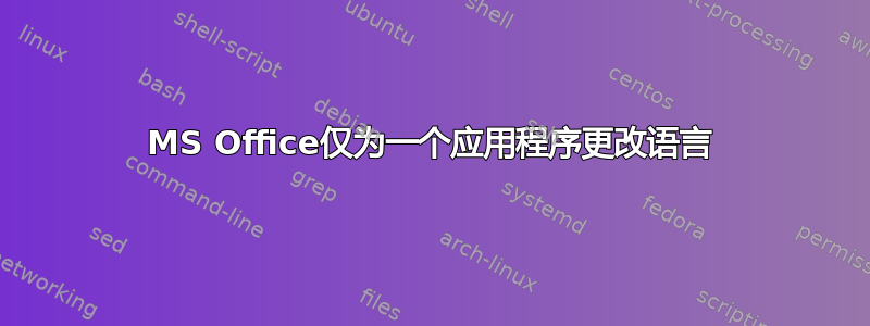 MS Office仅为一个应用程序更改语言