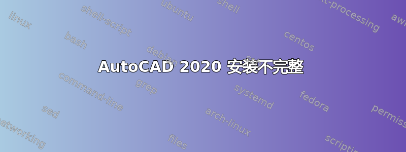 AutoCAD 2020 安装不完整