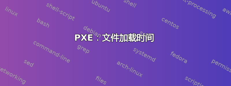 PXE：文件加载时间