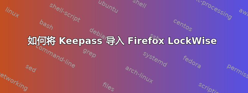 如何将 Keepass 导入 Firefox LockWise