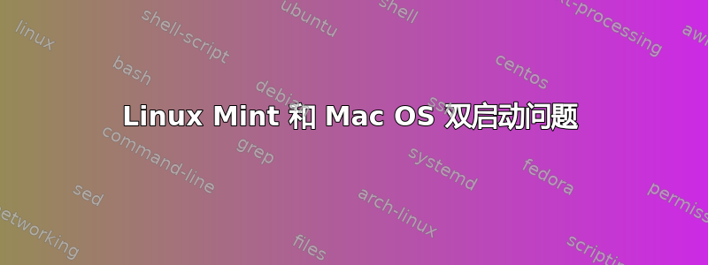 Linux Mint 和 Mac OS 双启动问题