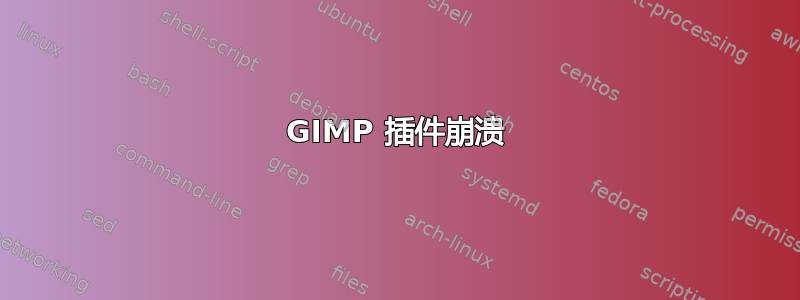 GIMP 插件崩溃