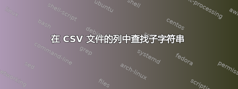 在 CSV 文件的列中查找子字符串