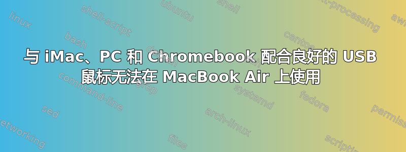 与 iMac、PC 和 Chromebook 配合良好的 USB 鼠标无法在 MacBook Air 上使用