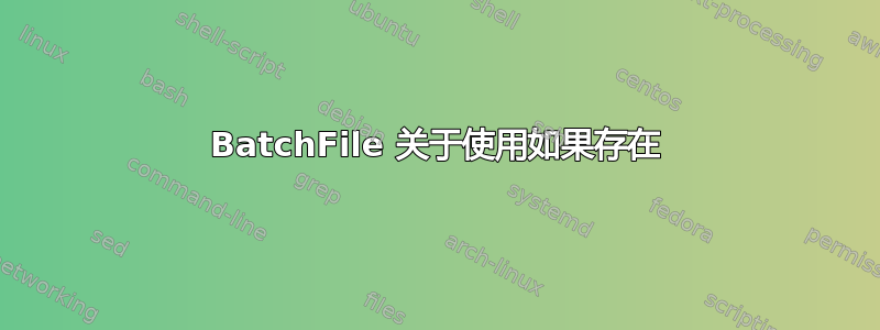 BatchFile 关于使用如果存在