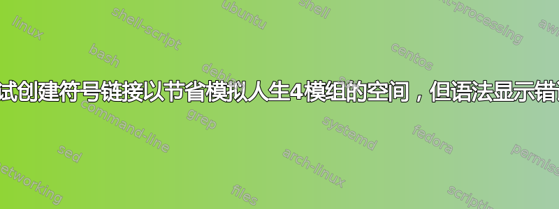 尝试创建符号链接以节省模拟人生4模组的空间，但语法显示错误