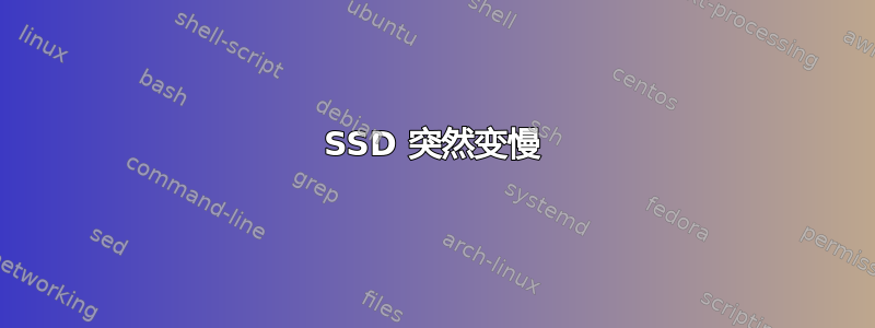 SSD 突然变慢