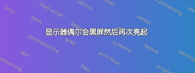 显示器偶尔会黑屏然后再次亮起