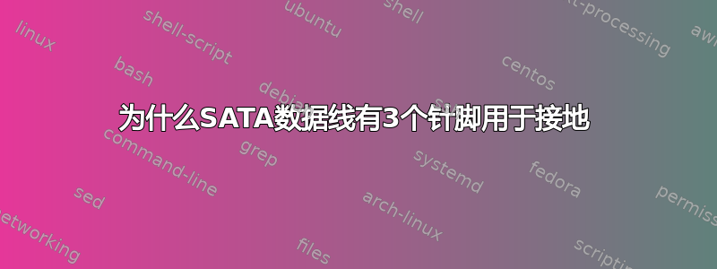 为什么SATA数据线有3个针脚用于接地