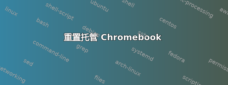 重置托管 Chromebook