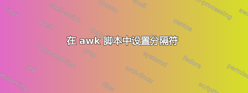 在 awk 脚本中设置分隔符