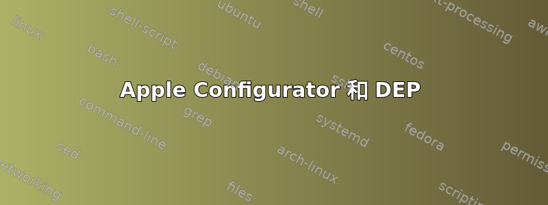 Apple Configurator 和 DEP