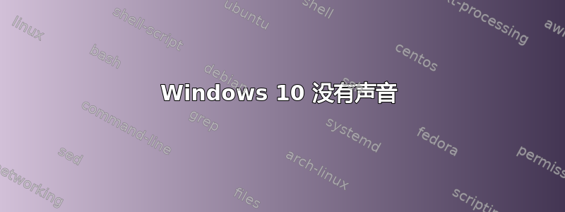 Windows 10 没有声音