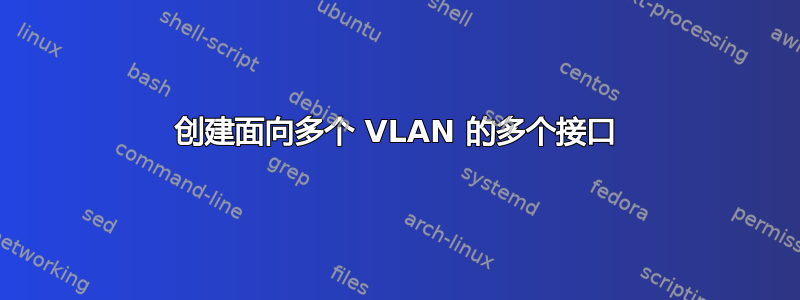 创建面向多个 VLAN 的多个接口