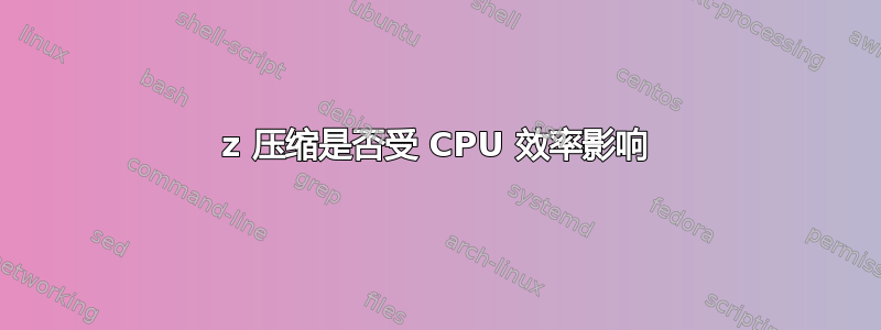 7z 压缩是否受 CPU 效率影响