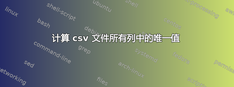 计算 csv 文件所有列中的唯一值