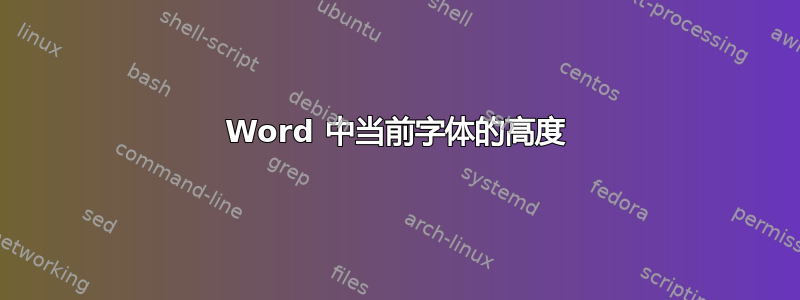 Word 中当前字体的高度