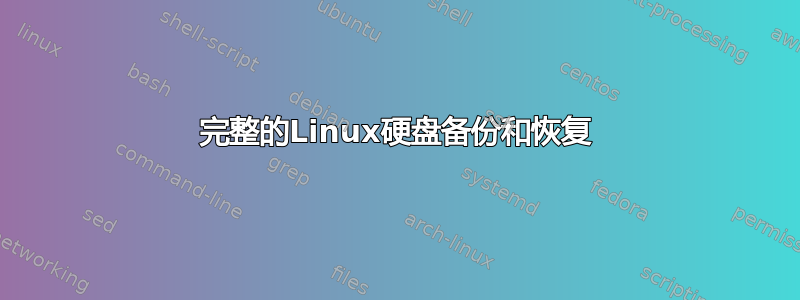 完整的Linux硬盘备份和恢复