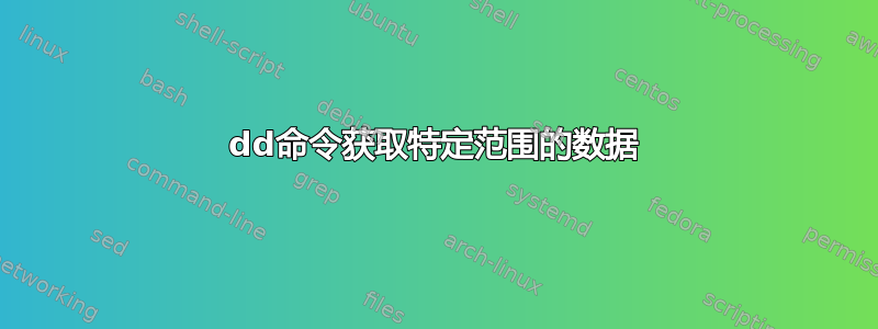 dd命令获取特定范围的数据