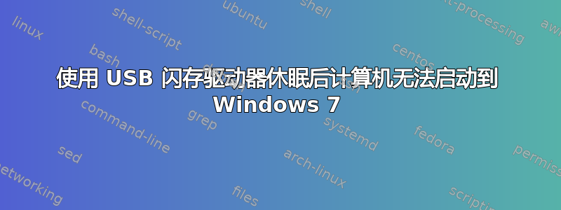 使用 USB 闪存驱动器休眠后计算机无法启动到 Windows 7