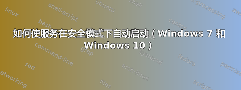 如何使服务在安全模式下自动启动（Windows 7 和 Windows 10）