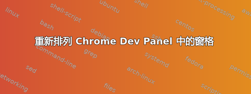 重新排列 Chrome Dev Panel 中的窗格