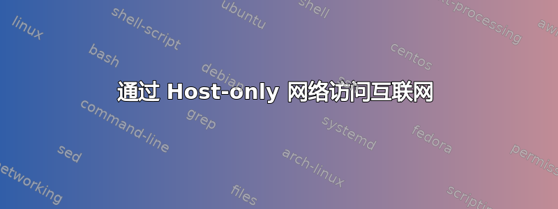 通过 Host-only 网络访问互联网