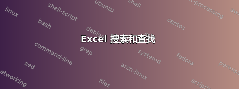 Excel 搜索和查找