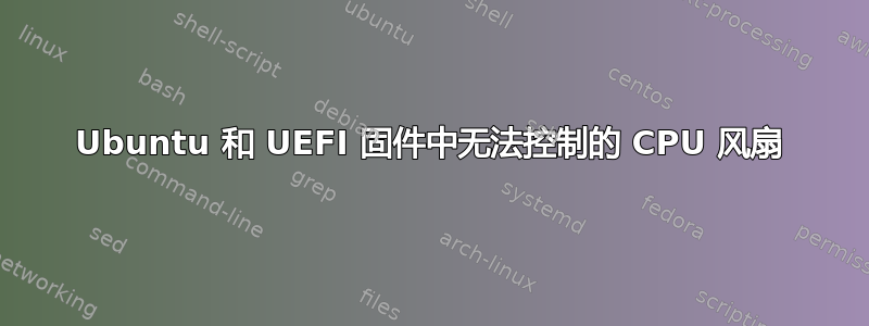 Ubuntu 和 UEFI 固件中无法控制的 CPU 风扇