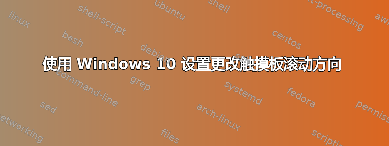 使用 Windows 10 设置更改触摸板滚动方向