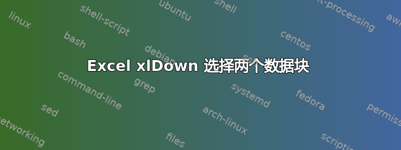 Excel xlDown 选择两个数据块