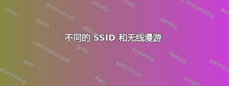 不同的 SSID 和无线漫游