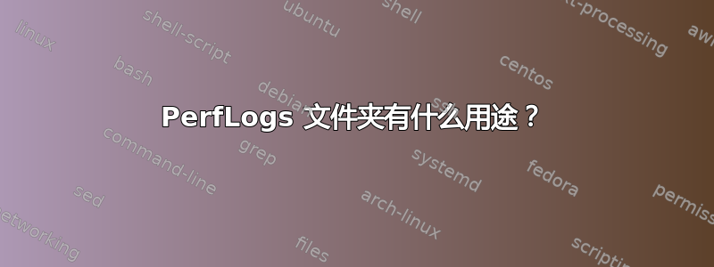 PerfLogs 文件夹有什么用途？