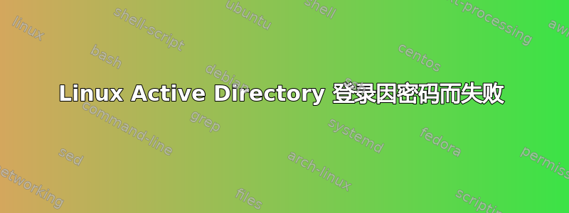 Linux Active Directory 登录因密码而失败