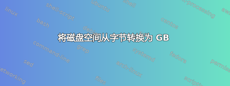 将磁盘空间从字节转换为 GB