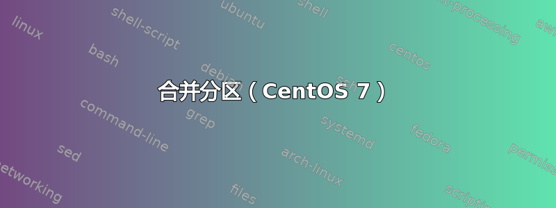 合并分区（CentOS 7）