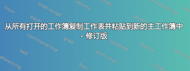 从所有打开的工作簿复制工作表并粘贴到新的主工作簿中 - 修订版