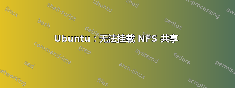 Ubuntu：无法挂载 NFS 共享