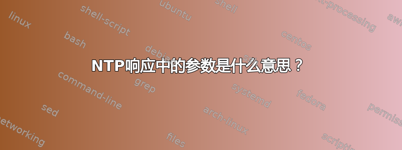 NTP响应中的参数是什么意思？