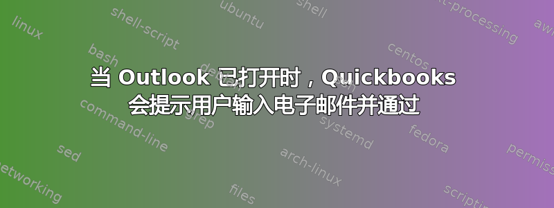 当 Outlook 已打开时，Quickbooks 会提示用户输入电子邮件并通过